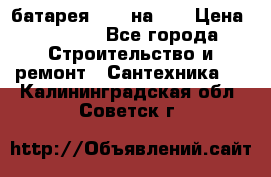 1 батарея 1,20 на 40 › Цена ­ 1 000 - Все города Строительство и ремонт » Сантехника   . Калининградская обл.,Советск г.